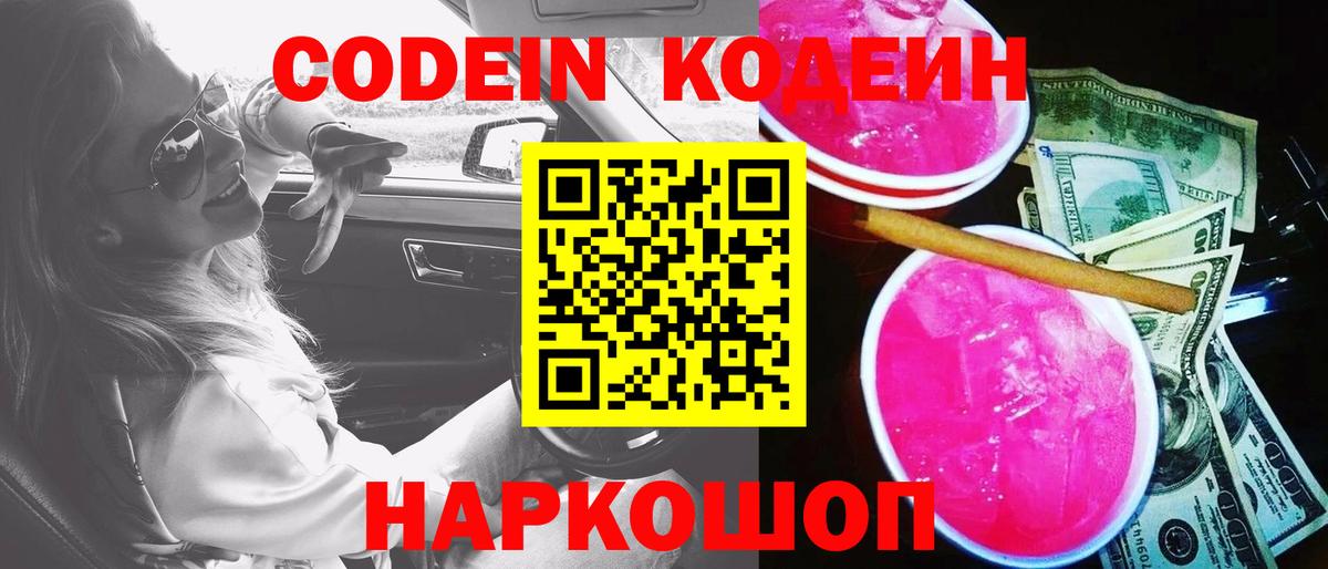 Codein Purple Drank  Вход с VPN  Лабытнанги 